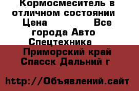 Кормосмеситель в отличном состоянии › Цена ­ 650 000 - Все города Авто » Спецтехника   . Приморский край,Спасск-Дальний г.
